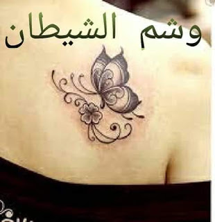 رواية وشم الشيطان كاملة