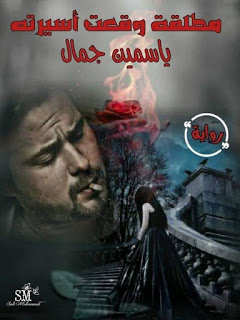 رواية مطلقة وقعت اسيرته للكاتبة ياسمين جمال